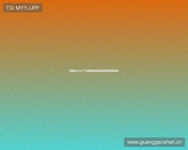 雨燕直播nba178高清免费视频实时赛况全程解析深度点评互动